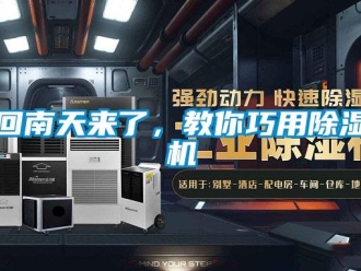 行業新聞回南天來了，教你巧用除濕機