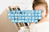HJ836-2017低濃度顆粒物自動稱重系統(tǒng)要求天平在恒溫恒濕設備內(nèi)稱量的疑惑解答