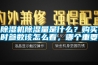 除濕機除濕量是什么？購買時參數該怎么看，哪個重要