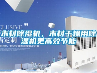 行業新聞木材除濕機，木材干燥用除濕機更高效節能