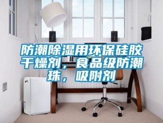 常見問題防潮除濕用環保硅膠干燥劑，食品級防潮珠，吸附劑