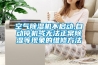 空氣除濕機(jī)不啟動(dòng),自動(dòng)停機(jī)或無(wú)法正常除濕等現(xiàn)象的維修方法