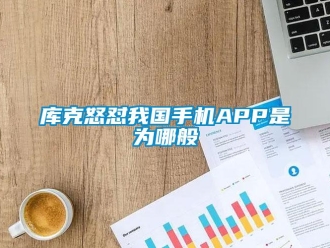 行業新聞庫克怒懟我國手機APP是為哪般