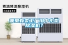 哪里有賣工廠用中小型除濕機？