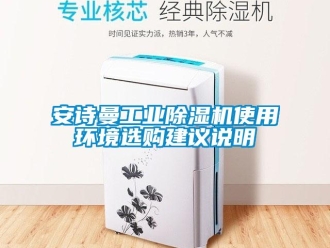 企業(yè)新聞安詩(shī)曼工業(yè)除濕機(jī)使用環(huán)境選購(gòu)建議說(shuō)明