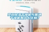 塑料除濕干燥機與普通干燥機有什么區別？