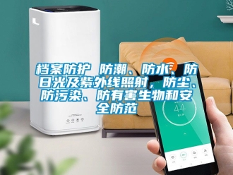 企業(yè)新聞檔案防護(hù) 防潮、防水、防日光及紫外線照射，防塵、防污染、防有害生物和安全防范