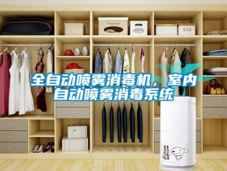 行業(yè)新聞全自動噴霧消毒機，室內(nèi)自動噴霧消毒系統(tǒng)