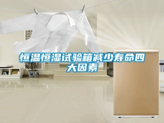 知識百科恒溫恒濕試驗箱減少壽命四大因素