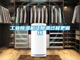 企業(yè)新聞工業(yè)除濕機(jī)讓釀酒過(guò)程更省錢
