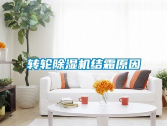 知識百科轉輪除濕機結霜原因