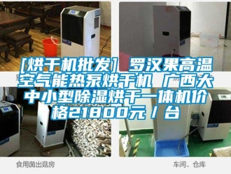 企業新聞[烘干機批發] 羅漢果高溫空氣能熱泵烘干機 廣西大中小型除濕烘干一體機價格21800元／臺