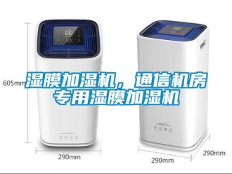 知識百科濕膜加濕機，通信機房專用濕膜加濕機