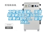 工業型除濕機，深圳除濕機DH-8380C，免費送貨上門，貨到付款。
