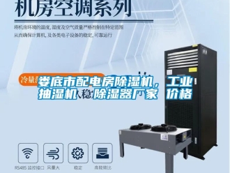 企業(yè)新聞婁底市配電房除濕機(jī)，工業(yè)抽濕機(jī)  除濕器廠家 價(jià)格