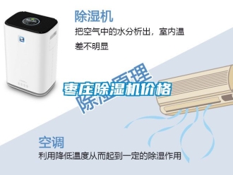 企業新聞棗莊除濕機價格