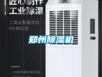 知識(shí)百科鄭州除濕機(jī)