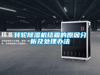 知識百科轉輪除濕機結霜的原因分析及處理辦法
