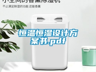 知識百科恒溫恒濕設計方案書.pdf