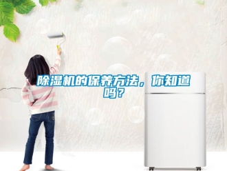 企業新聞除濕機的保養方法，你知道嗎？