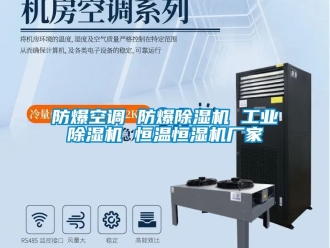 企業(yè)新聞防爆空調 防爆除濕機 工業(yè)除濕機 恒溫恒濕機廠家