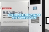 吊頂式除濕機有什么優(yōu)缺點除濕機應該怎么選擇