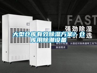企業新聞大型倉庫有效除濕方案？倉庫用除潮設備