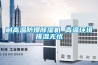 耐高溫防爆除濕機 高溫環(huán)境排濕無憂