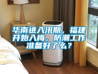 行業新聞華南進入汛期，福建開始入梅，防潮工作準備好了么？