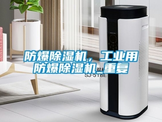 企業(yè)新聞防爆除濕機，工業(yè)用防爆除濕機_重復