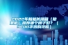 2022年相機(jī)防潮箱（防潮柜）推薦哪個牌子好？（3700字選購攻略）