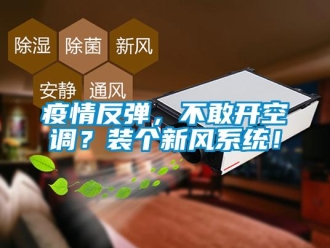 知識百科疫情反彈，不敢開空調(diào)？裝個新風(fēng)系統(tǒng)！