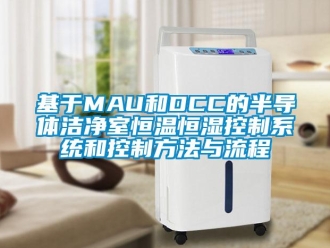 知識(shí)百科基于MAU和DCC的半導(dǎo)體潔凈室恒溫恒濕控制系統(tǒng)和控制方法與流程