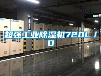 企業新聞超強工業除濕機720L／D