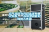空氣濕度與我們生活有很大關(guān)系，一臺除濕機能起到很大作用
