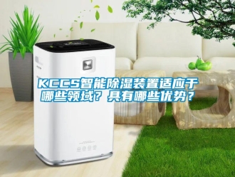 企業新聞KCCS智能除濕裝置適應于哪些領域？具有哪些優勢？