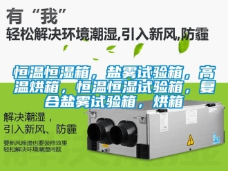 知識百科恒溫恒濕箱，鹽霧試驗箱，高溫烘箱，恒溫恒濕試驗箱，復合鹽霧試驗箱，烘箱