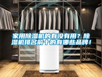 企業新聞家用除濕機的有沒有用？除濕機排名前十的有哪些品牌！