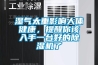 濕氣太重影響人體健康，提醒你該入手一臺(tái)好的除濕機(jī)了