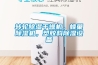 轉(zhuǎn)輪除濕干燥機，蜂巢除濕機，塑膠料除濕設(shè)備