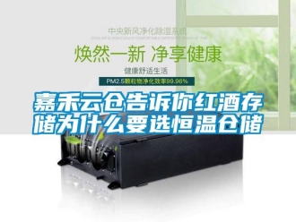 知識百科嘉禾云倉告訴你紅酒存儲為什么要選恒溫倉儲