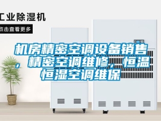 知識(shí)百科機(jī)房精密空調(diào)設(shè)備銷售，精密空調(diào)維修，恒溫恒濕空調(diào)維保
