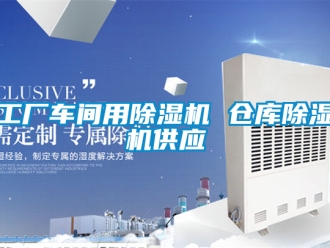 企業(yè)新聞工廠車間用除濕機 倉庫除濕機供應(yīng)
