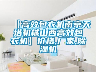 企業新聞【高效包衣機南京天塔機械山西高效包衣機】價格,廠家,除濕機