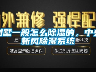 企業(yè)新聞別墅一般怎么除濕的，中央新風(fēng)除濕系統(tǒng)