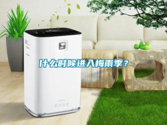 知識百科什么時(shí)候進(jìn)入梅雨季？