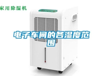 企業新聞電子車間的各濕度范圍