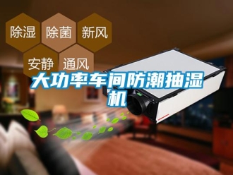 企業新聞大功率車間防潮抽濕機