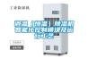 調(diào)溫（恒溫）除濕機(jī)智能化控制模塊及運(yùn)行工藝