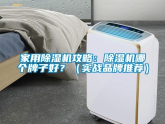 企業新聞家用除濕機攻略：除濕機哪個牌子好？（實戰品牌推薦）